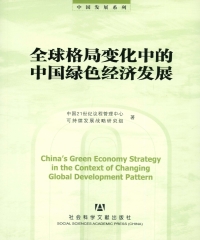 全球格局变化中的中国绿色经济发展