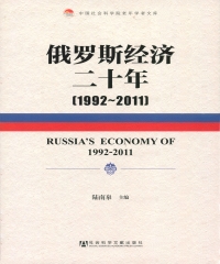 俄罗斯经济二十年（1992～2011）
