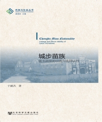 城步苗族：蓝玉故里的宗族与族群认同