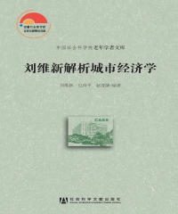 刘维新解析城市经济学