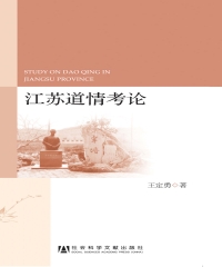 江苏道情考论