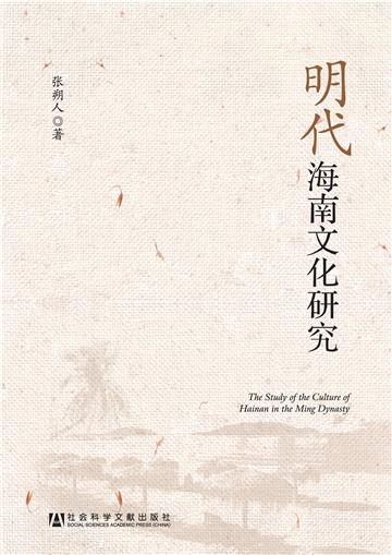 明代海南文化研究