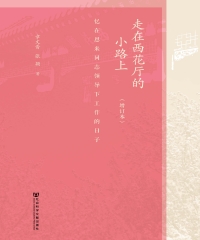 走在西花厅的小路上：忆在恩来同志领导下工作的日子（增订本）