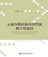 云南少数民族历史档案数字化建设