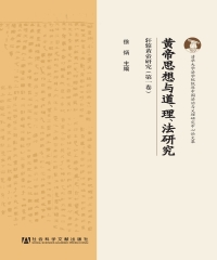 黄帝思想与道、理、法研究