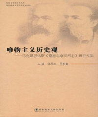 唯物主义历史观：马克思恩格斯《德意志意识形态》研究文集