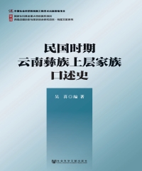 民国时期云南彝族上层家族口述史
