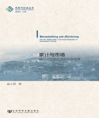 家计与市场：滇西北怒族社会的生存选择