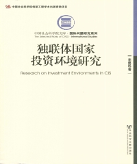 独联体国家投资环境研究
