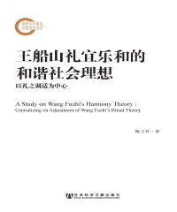王船山礼宜乐和的和谐社会理想：以礼之调适为中心