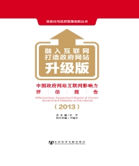 中国政府网站互联网影响力评估报告（2013）：融入互联网打造政府网站升级版
