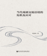 当代戏剧交流语境的危机及应对