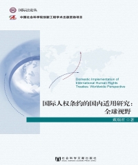 国际人权条约的国内适用研究：全球视野