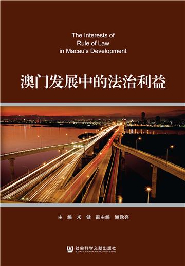 澳门发展中的法治利益