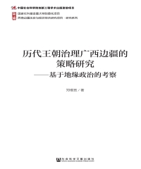 历代王朝治理广西边疆的策略研究：基于地缘政治的考察