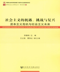 社会主义的机遇、挑战与复兴：资本主义危机与社会主义未来