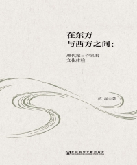 在东方与西方之间：现代旅日作家的文化体验