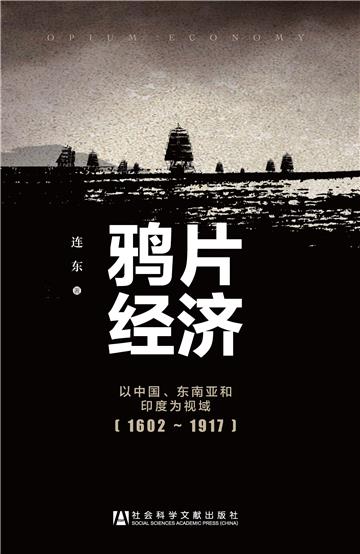 鸦片经济：以中国、东南亚和印度为视域（1602～1917）