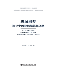 进城圆梦：探寻中国特色城镇化之路