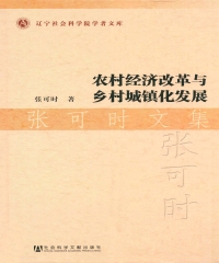 农村经济改革与乡村城镇化发展．张可时文集
