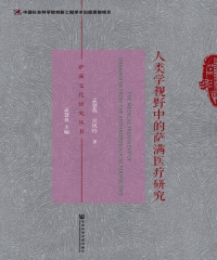 人类学视野中的萨满医疗研究