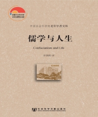 儒学与人生