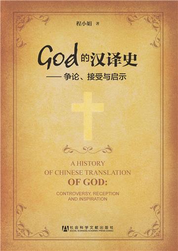 God的汉译史：争论、接受与启示