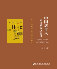 中国老年人居住模式之变迁