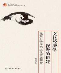 文化经济学视野的搭建：通往经济学的文化政策研究
