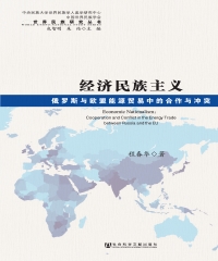 经济民族主义：俄罗斯与欧盟能源贸易中的合作与冲突