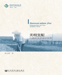 无相支配：代耕农及其底层世界