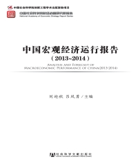中国宏观经济运行报告（2013－2014）