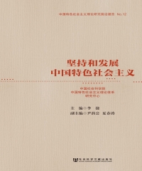 坚持和发展中国特色社会主义