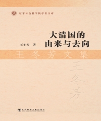 大清国的由来与去向．王冬芳文集