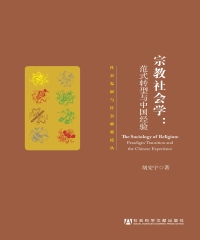 宗教社会学：范式转型与中国经验