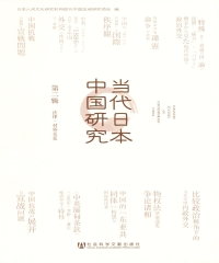 当代日本中国研究（第2辑．法律．对外关系）