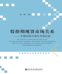 股指期现货市场关系：中国内地与海外市场比较