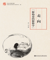 走向“解构论的解释学”
