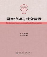 国家治理与社会建设
