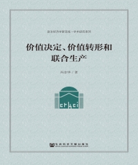 价值决定、价值转形和联合生产