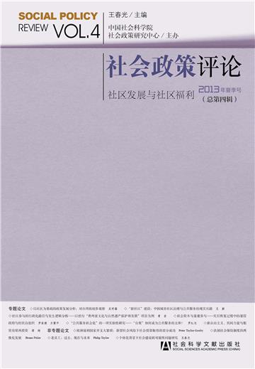 社会政策评论2013年夏季号（总第4辑）：社区发展与社区福利