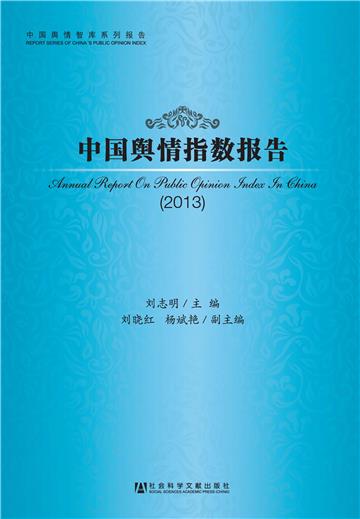 中国舆情指数报告（2013）