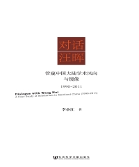 对话汪晖：管窥中国大陆学术风向与镜像．1990～2011