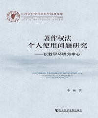 著作权法个人使用问题研究：以数字环境为中心