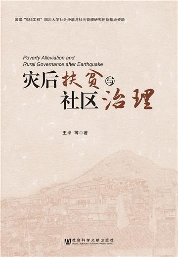灾后扶贫与社区治理