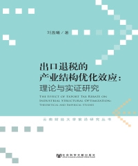 出口退税的产业结构优化效应：理论与实证研究