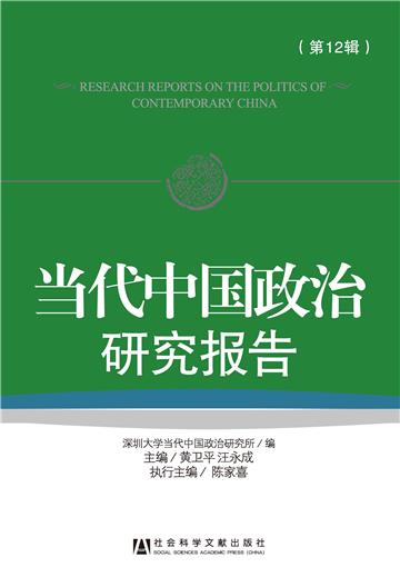 当代中国政治研究报告（第12辑）