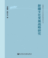 新疆文化发展战略研究