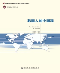韩国人的中国观