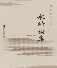 水浒论集